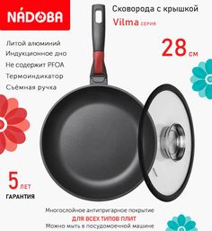 Сковорода с крышкой NADOBA 28 см серия Vilma