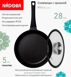 Сковорода с крышкой NADOBA 28 см серия Nora