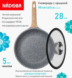 Сковорода с крышкой NADOBA 28 см серия Mineralica