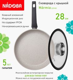 Сковорода с крышкой NADOBA 28 см серия Marmia