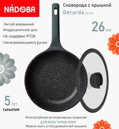 Сковорода с крышкой NADOBA 26 см серия Gerarda