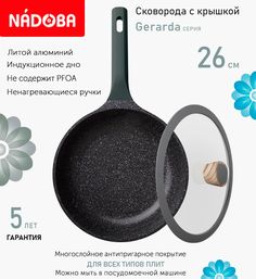 Сковорода с крышкой NADOBA 26 см серия Gerarda