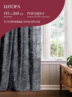 Штора рогожка 145х260 Mia Cara, Жозефина графит 30284-11