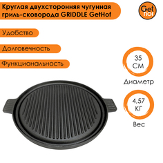 Круглая двухсторонняя чугунная гриль-сковорода GRIDDLE GetHof 350 мм