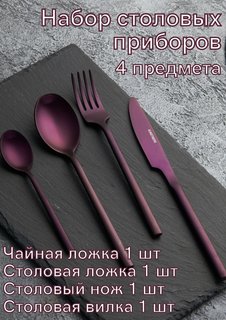 Набор столовых приборов 4 предмета Kunstwerk Саппоро бейсик фиолетовый 224607