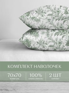 Наволочки перкаль 70х70 2 шт. Унисон Irish Gron