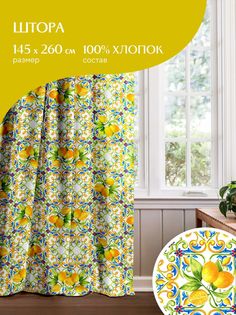Штора рогожка 145х260 Mia Cara, Lemonade 30272-1