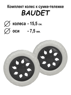 Комплект колес для сумки-тележки хозяйственной Baudet 007 белый/черный