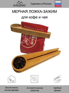 Мерная ложка для кофе и чая с зажимом No Brand