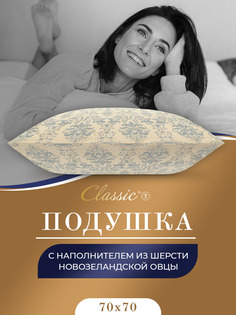 Подушка Classic by T 70х70 для сна анатомическая овечья шерсть