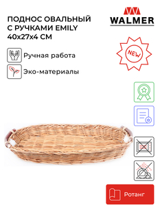 Поднос овальный с ручками Walmer Emily 40x27x4 см, W30234027