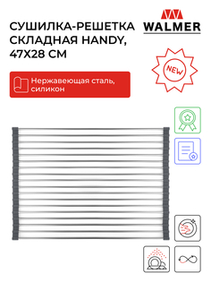 Сушилка-решетка на раковину складная Walmer Handy, 47х28 см, цвет хром, W30004728