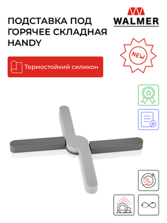 Подставка под горячее складная Walmer Handy, цвет серый, W27231931