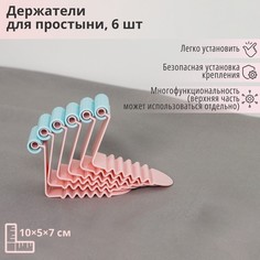 Держатель для простыни, 6 шт, 10?5?7 см, цвет МИКС No Brand