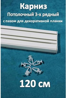 Карниз 3-х рядный пластиковый, потолочный Storteks 3ППН-120