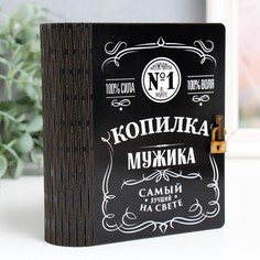 Копилка-шкатулка "Настоящий мужик" 14 см No Brand