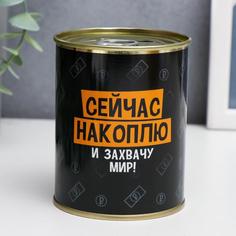 Копилка-банка металл "Сейчас накоплю и захвачу Мир" 7,3х9,5 см No Brand