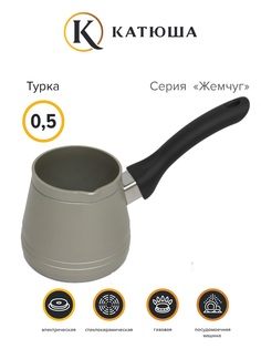 Турка алюминиевая Катюша Жемчуг 59011-050-10 0.5л