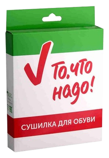 Сушилка для обуви То, что надо!