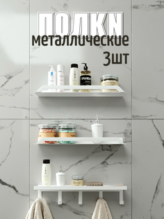 Полки металлические PAPPADO 3шт