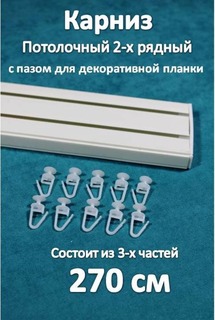 Карниз Storteks 2рядный пластиковый потолочный 2ППН-270 составной