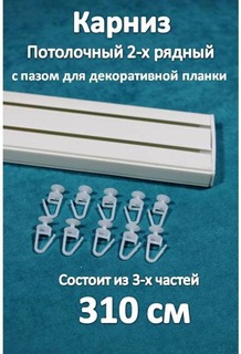 Карниз Storteks 2рядный пластиковый потолочный 2ППН-310 составной
