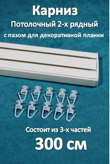 Карниз Storteks 2рядный пластиковый потолочный 2ППН-300 составной