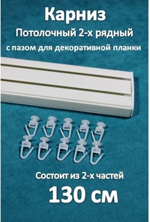 Карниз Storteks 2рядный пластиковый потолочный 2ППН-130 составной
