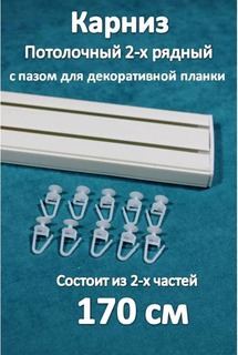 Карниз Storteks 2рядный пластиковый потолочный 2ППН-170 составной