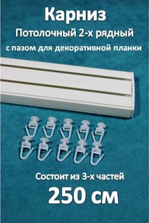 Карниз Storteks 2рядный пластиковый потолочный 2ППН-250 составной
