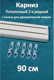 Карниз Storteks 2рядный пластиковый потолочный 2ППН-90