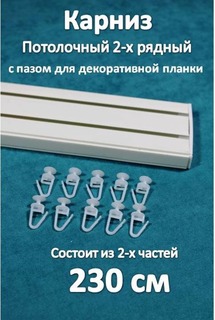 Карниз Storteks 2рядный пластиковый потолочный 2ППН-230 составной