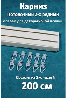 Карниз Storteks 2рядный пластиковый потолочный 2ППН-200 составной