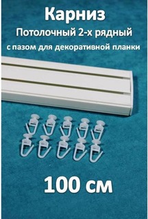 Карниз Storteks 2рядный пластиковый потолочный 2ППН-100