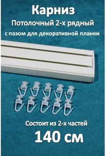 Карниз Storteks 2рядный пластиковый потолочный 2ППН-160 составной