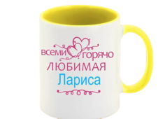 Кружка CoolPodarok Кружка именная Горячо любимая Лариса