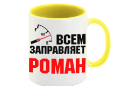 Кружка CoolPodarok Кружка именная Всем заправляет Роман