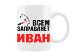 Кружка CoolPodarok Кружка именная Всем заправляет Иван