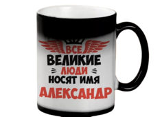 Кружка CoolPodarok Все Великие люди носят имя Александр