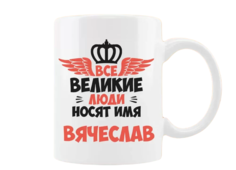 Кружка CoolPodarok Все Великие люди носят имя Вячеслав