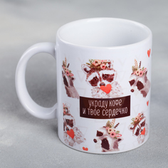 Дорого внимание Кружка «Украду кофе и твоё сердечко», 300 мл