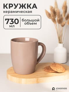 Кружка керамическая King Size, 730 мл, шоколадный Atmosphere of art