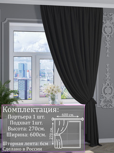 Портьера 1001 ШТОРА 270х600см, Чёрный