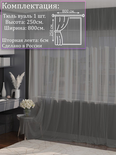 Тюль 1001 ШТОРА высота 250 см, ширина 800 см, крепление - Лента, Серый
