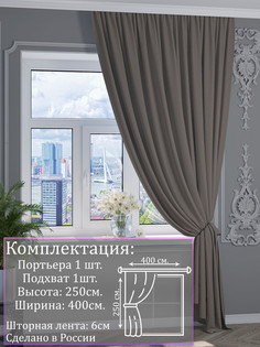 Портьера 1001 ШТОРА 250х400см, Светло-коричневый