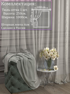 Тюль 1001 ШТОРА высота 250 см, ширина 1000 см, крепление - Лента, Кремовый