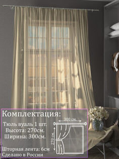 Тюль 1001 ШТОРА высота 270 см, ширина 300 см, крепление - Лента, Бежевый