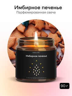 Ароматическая свеча Библиотека ароматов Имбирное печенье для дома