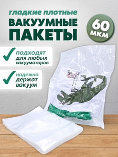 Вакуумные пакеты для хранения продуктов и вещей (одежды) PackVigoda 200х300 60мкм 100шт