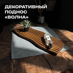 Декоративный поднос DEREVYASHKA LAB Волна 20230307017 Derevyashka.Lab